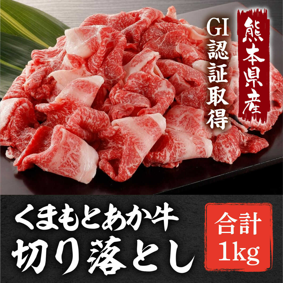 【ふるさと納税】GI認証 あか牛 切り落とし 約1kg【くまふる合志市】[AYBC001]