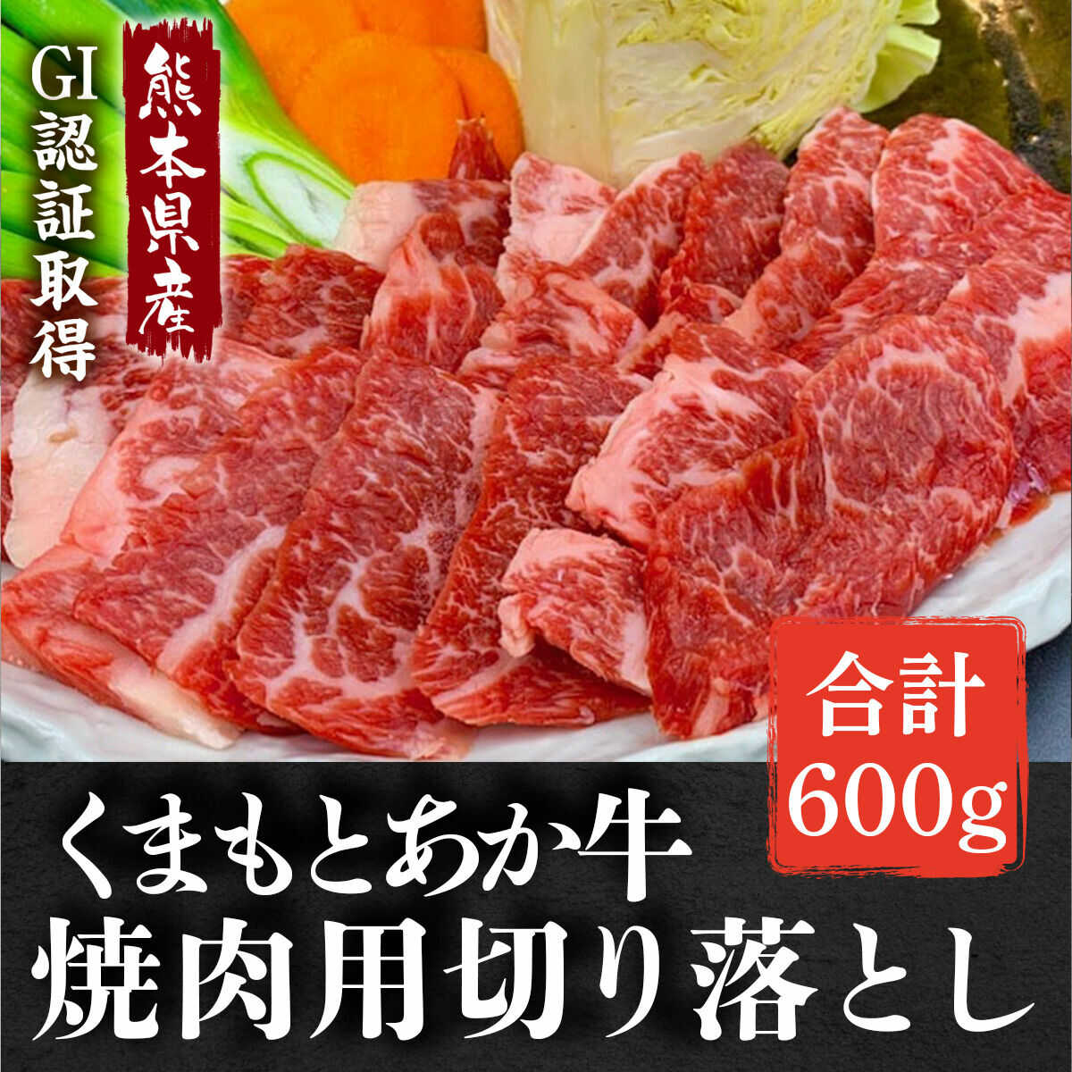 【ふるさと納税】GI認証 あか牛 焼肉用 切り落とし 計約600g【くまふる合志市】[AYBC002]