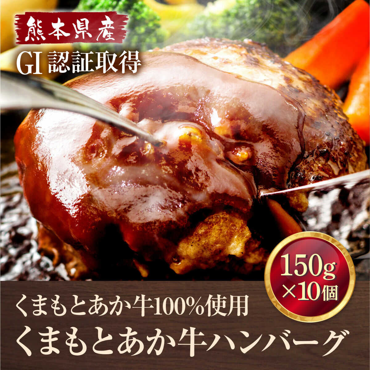 【ふるさと納税】GI認証 あか牛 100％ あか牛 ハンバーグ 約150g&times;10個 【くまふる合志市】[AYBC004]｜熊本県合志市