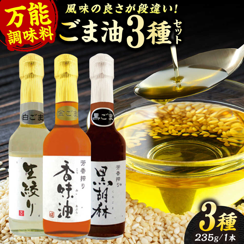 【ふるさと納税】ごま油 3種 セット 白ごま 黒ごま 金ごま【株式会社 釜屋】[AYBD001]