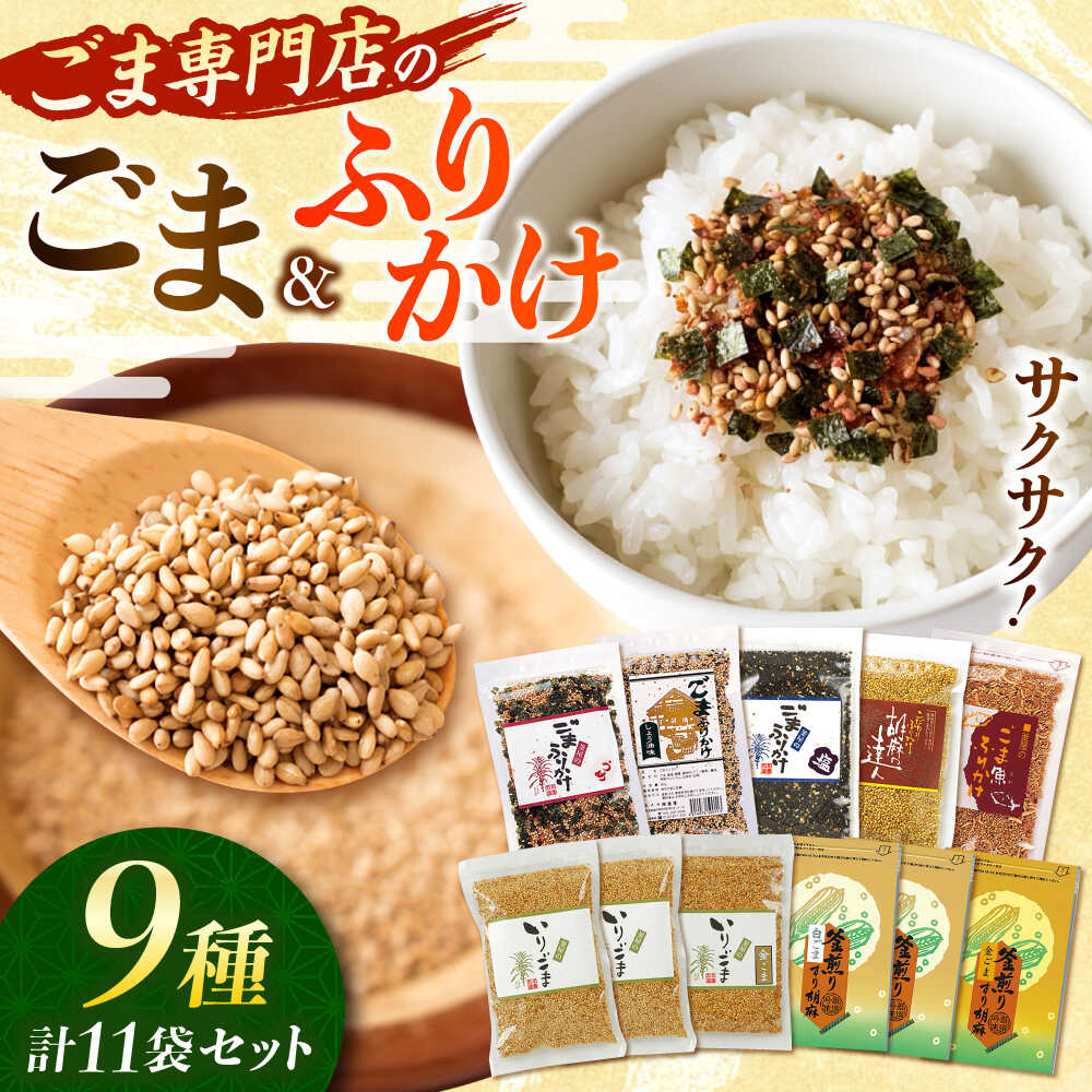 【ふるさと納税】ごま・ごまふりかけ セット 料理 お菓子 ふりかけ【株式会社 釜屋】 ごま ゴマ 胡麻 ごまふりかけ ふりかけ ご飯のお供 ごはんのおとも 食卓 調味料 香ばしい 和食 洋食 [AYBD002]