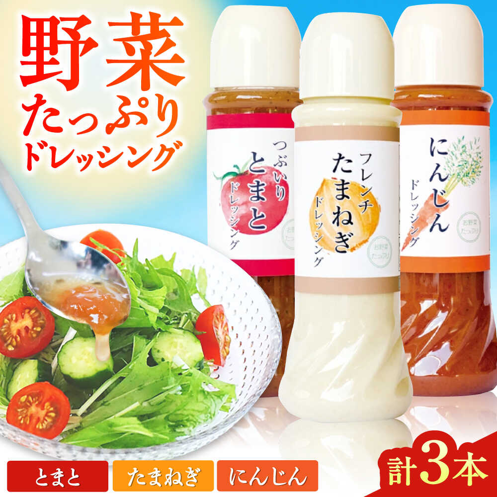 【ふるさと納税】野菜 ドレッシング 3種 セット サラダ ソース【株式会社 釜屋】 ドレッシング サラダ トマト 玉ねぎ ニンジン 人参 食材 ソース 調味料 熊本県産 国産 野菜ドレッシング 味付け 詰め合わせ [AYBD003]