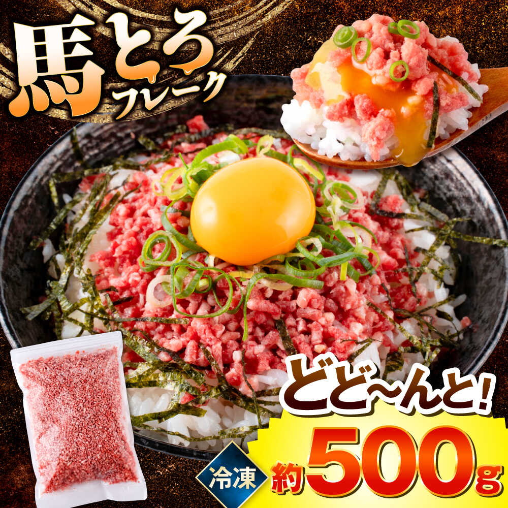 【ふるさと納税】【父の日対象】＼レビューキャンペーン／馬とろフレーク 馬刺し 約500g 馬肉 フレーク ユッケ おつまみ 冷凍【株式会社 肉の山本】[AYBK001]熊本県 熊本 くまもと 馬刺し 馬肉 冷凍 お土産 溶ける ご飯 丼 とろける 低カロリー ヘルシー 熊本肥育 配送無料