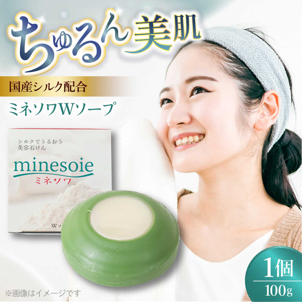 【ふるさと納税】ミネソワWソープ 100g 泡立てネット付 【株式会社 峯樹木園】 合志市 熊本県 石鹸 せっけん 洗顔 美容 保湿 しっとり 潤い 柑橘 ギフト 贈り物 プレゼント [AYBM008]