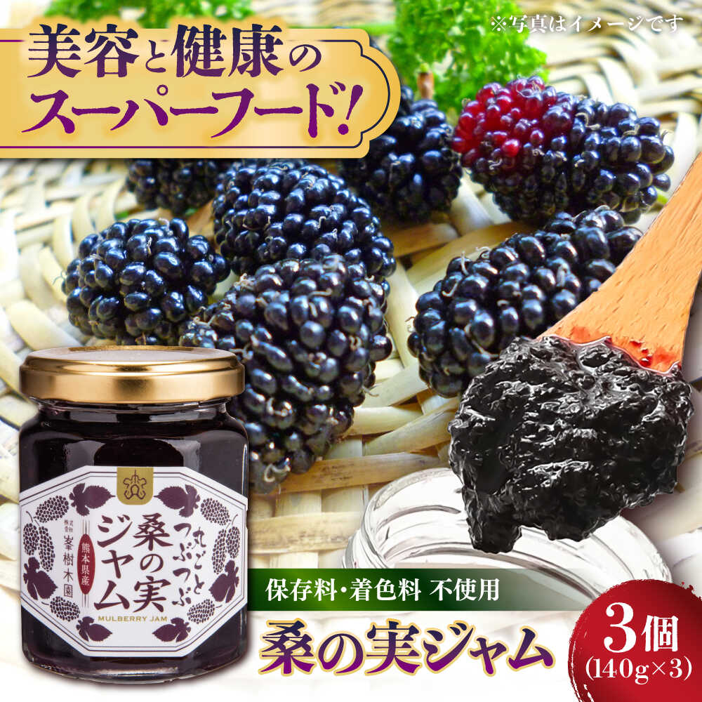 【ふるさと納税】つぶつぶ桑の実 ジャム 3個セット（140g×3） 【株式会社 峯樹木園】合志市 熊本県 ジャム じゃむ 手造り 果肉 桑の実 朝食 朝ごはん ヨーグルト トースト お菓子 菓子 お菓子作り セット 贈り物 プレゼント ギフト [AYBM010]