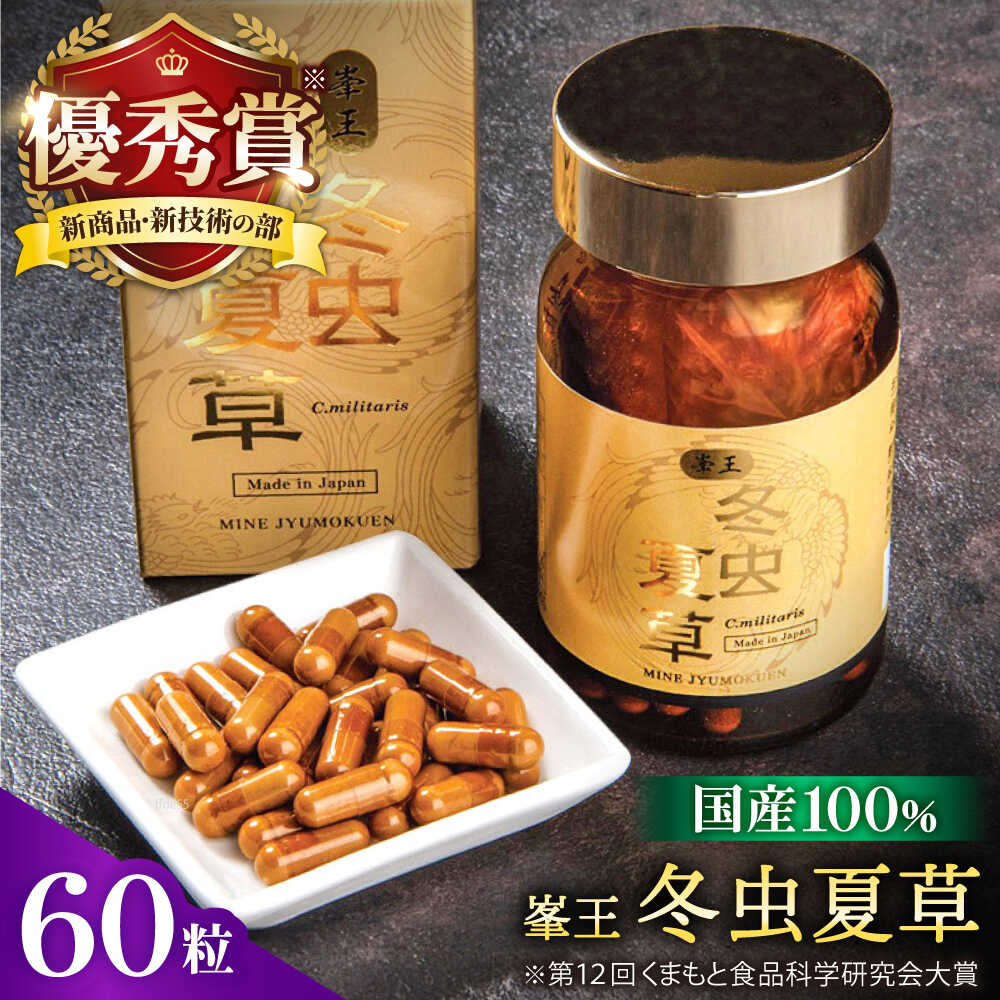 【ふるさと納税】峯王 冬虫夏草 60粒【株式会社 峯樹木園】 冬虫夏草 サプリ サプリメント 体調 睡眠 健康維持 活力 サナギタケ 国産 合志市 熊本県 [AYBM018]
