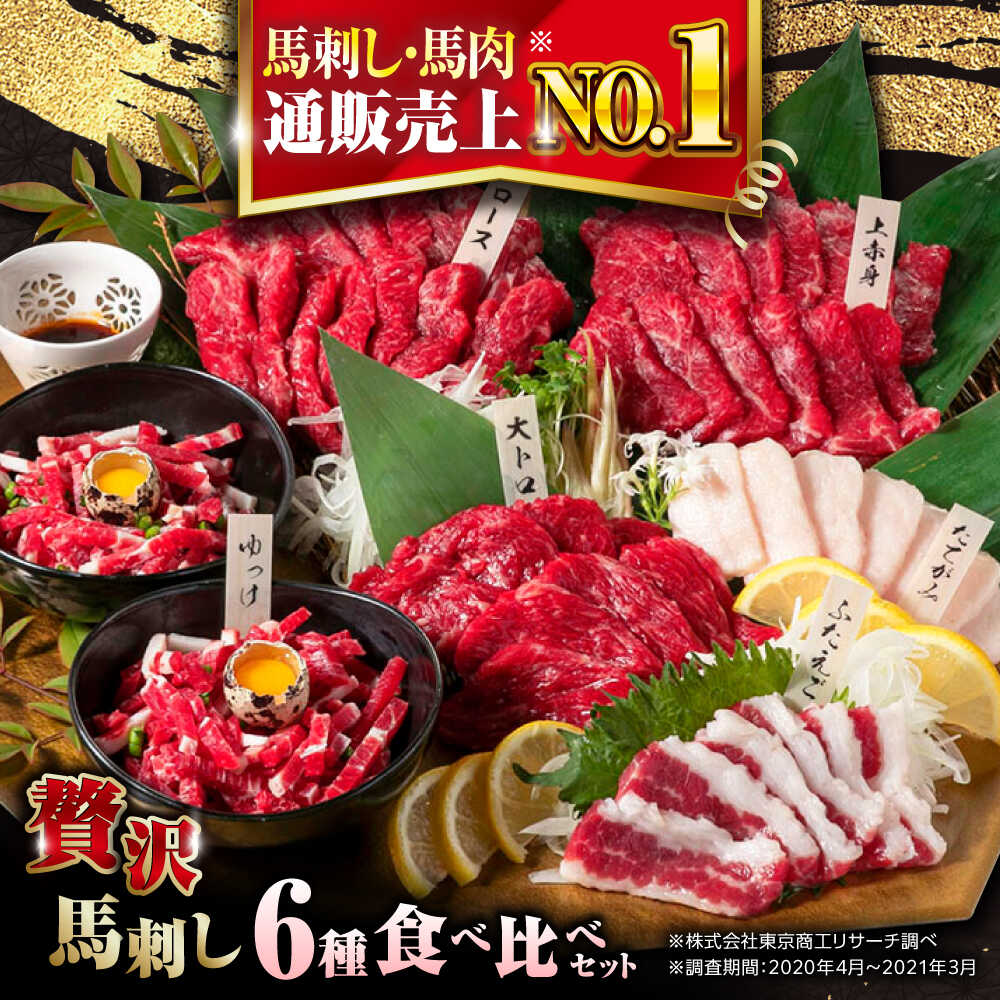 【ふるさと納税】国産 馬刺し 計380g 約7人前 熊本馬刺し ばさし 食べ比べ セット 上赤身馬刺し 霜降り(大トロ) たてがみ フタエゴ 馬刺しユッケ ロース馬刺し 冷凍 馬肉 馬刺 ヘルシー 馬肉 小分け 真空パック おつまみ 熊本県 合志市【株式会社 利他フーズ】 [AYBP001]｜熊本県合志市