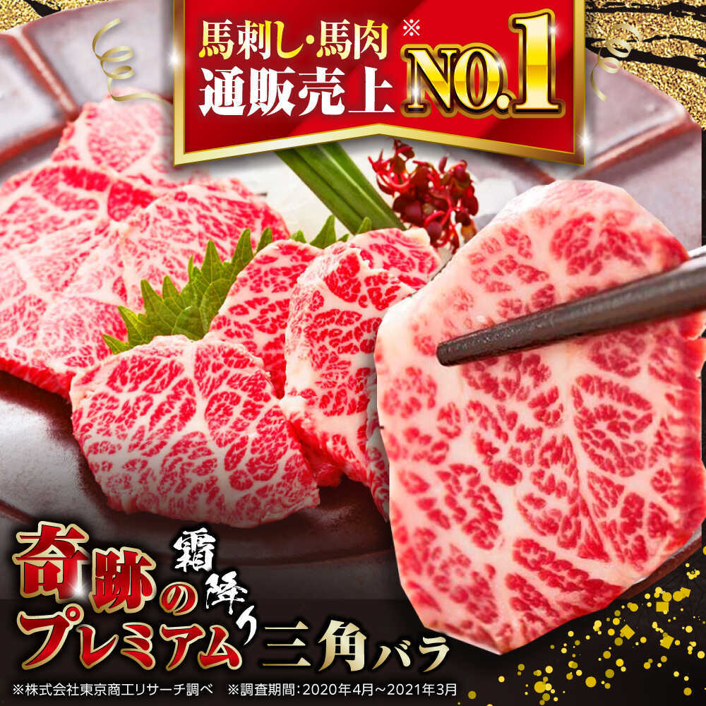 【ふるさと納税】国産プレミアム三角バラ馬刺し 熊本馬刺し ばさし 霜降り サンカクバラ馬刺し パック 冷凍 馬肉 馬刺 ヘルシー 馬肉【株式会社 利他フーズ】 [AYBP013]