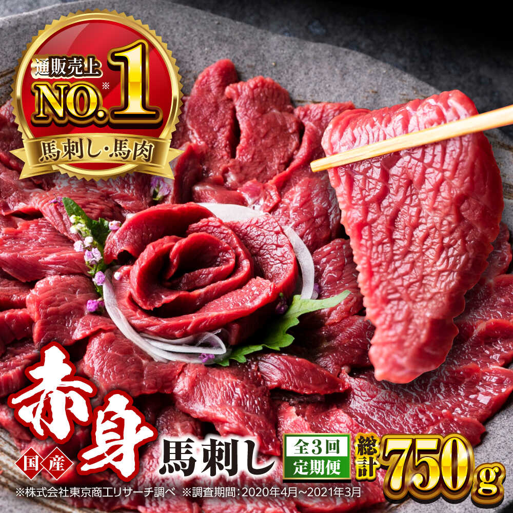 【ふるさと納税】【全3回定期便】国産 赤身馬刺しセット 約250g 熊本馬刺し ばさし 赤身 馬刺し 小分け 冷凍 馬肉 馬刺 ヘルシー 真空 パック おつまみ ジビエ 刺し身【株式会社 利他フーズ】 [AYBP026]