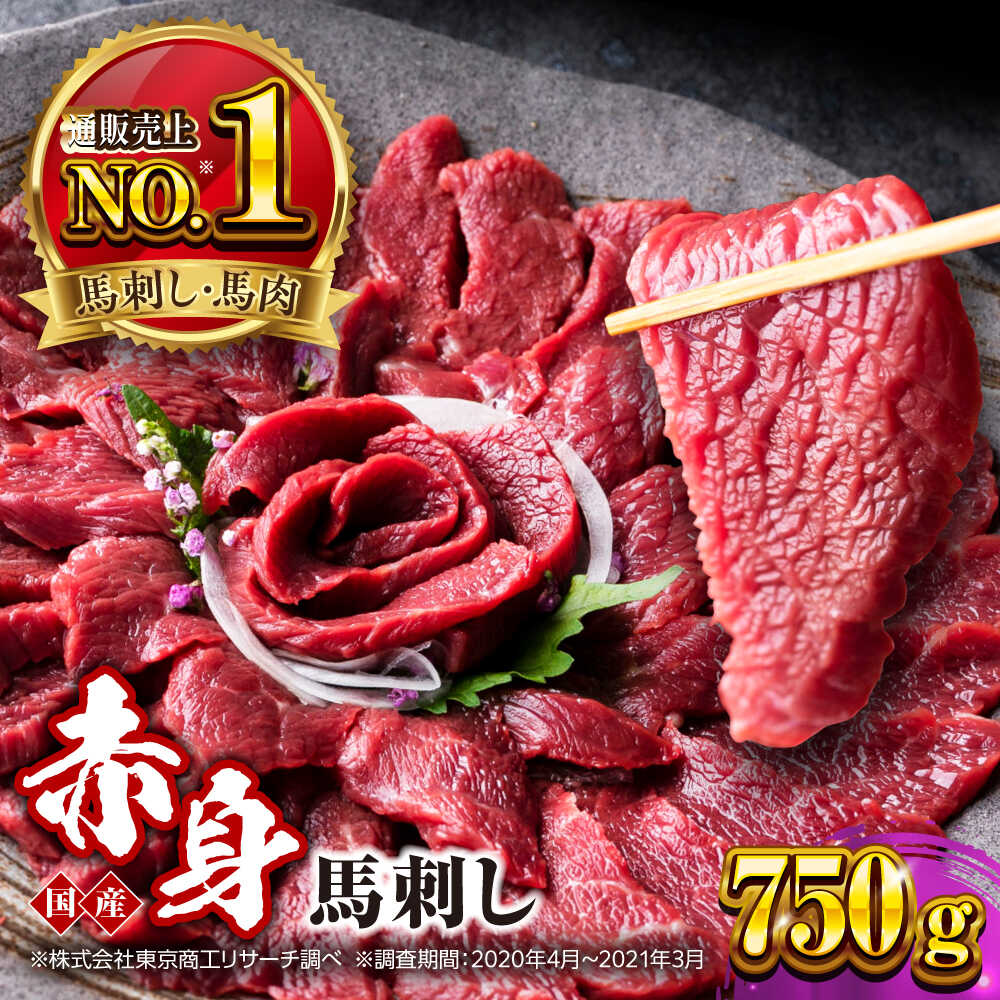 【ふるさと納税】国産 赤身馬刺しセット 約750g 熊本馬刺し ばさし 赤身 馬刺し 小分け 冷凍 馬肉 馬刺 ヘルシー 真空 パック おつまみ 晩酌 ジビエ 刺し身 ホースミート 馬肉 basashi【株式会社 利他フーズ】 [AYBP031]