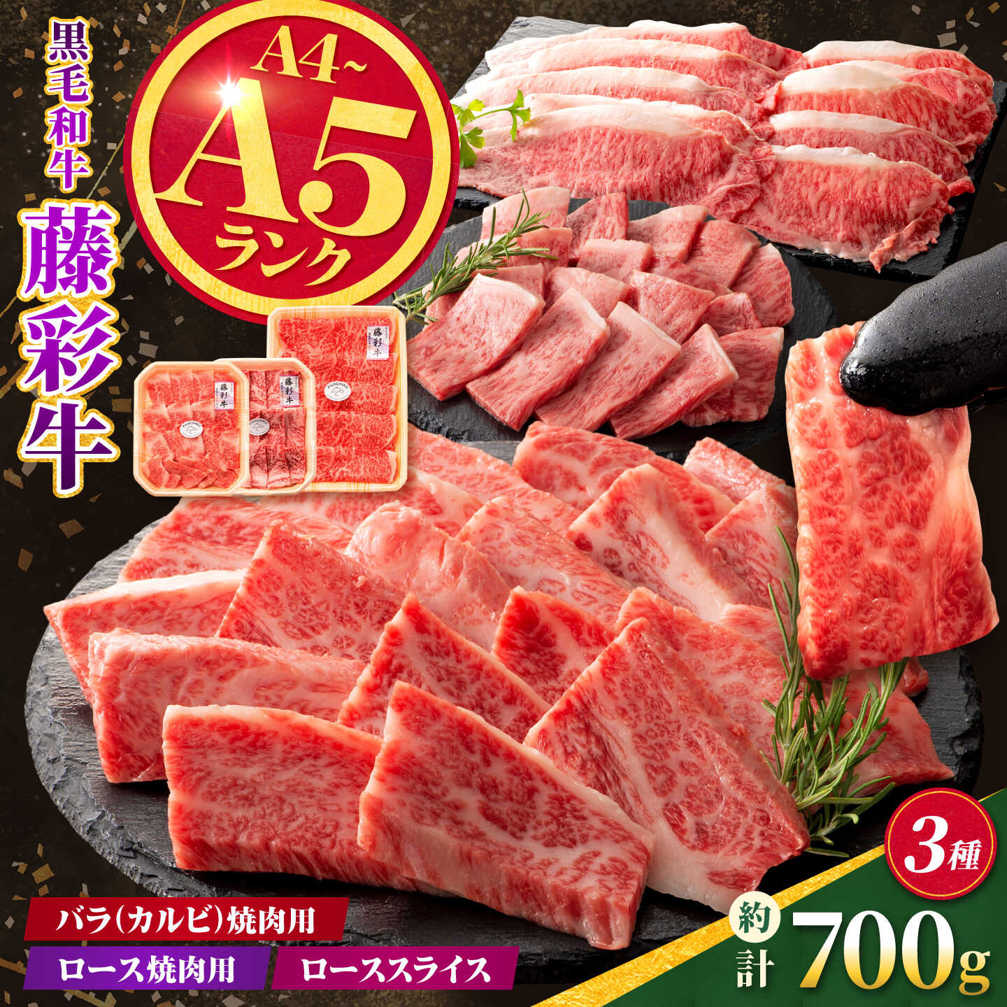 【ふるさと納税】くまもと黒毛和牛【藤彩牛】厳選3種食べ比べ 計約700g（バラ焼肉用・ロース焼肉用・ローススライス）【亀井通産株式会社】[AYBQ091]｜熊本県合志市 37,050円