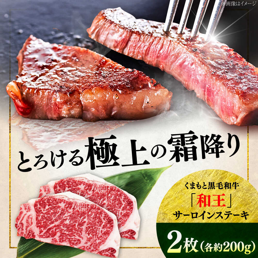【ふるさと納税】くまもと 黒毛和牛 和王 サーロイン ステーキ 約400g（約200g&times;2枚）【菊池地域農業協同組合】[AYBR015]｜熊本県合志市