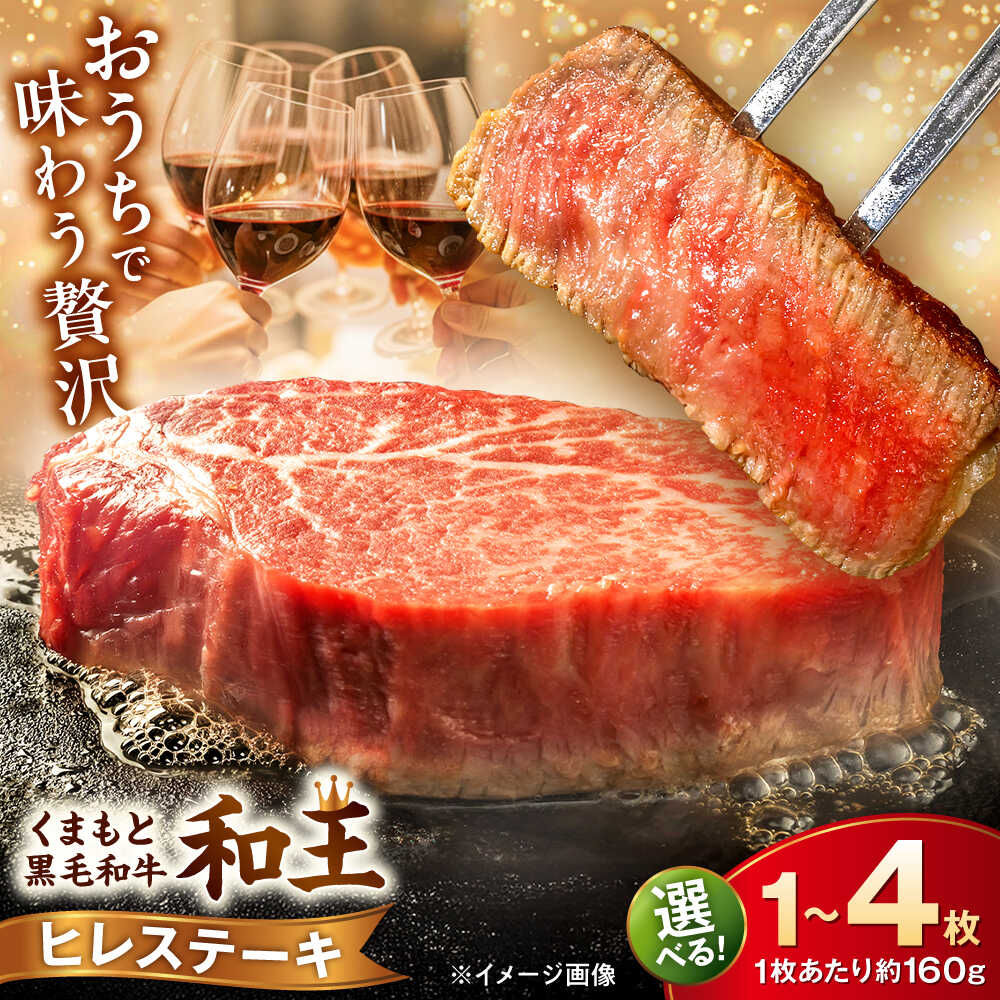 【ふるさと納税】《選べる容量！》くまもと 黒毛和牛 和王 ヒレ ステーキ 約160g～640g（約160g&times;1～4枚）【菊池地域農業協同組合】[AYBR018]｜熊本県合志市