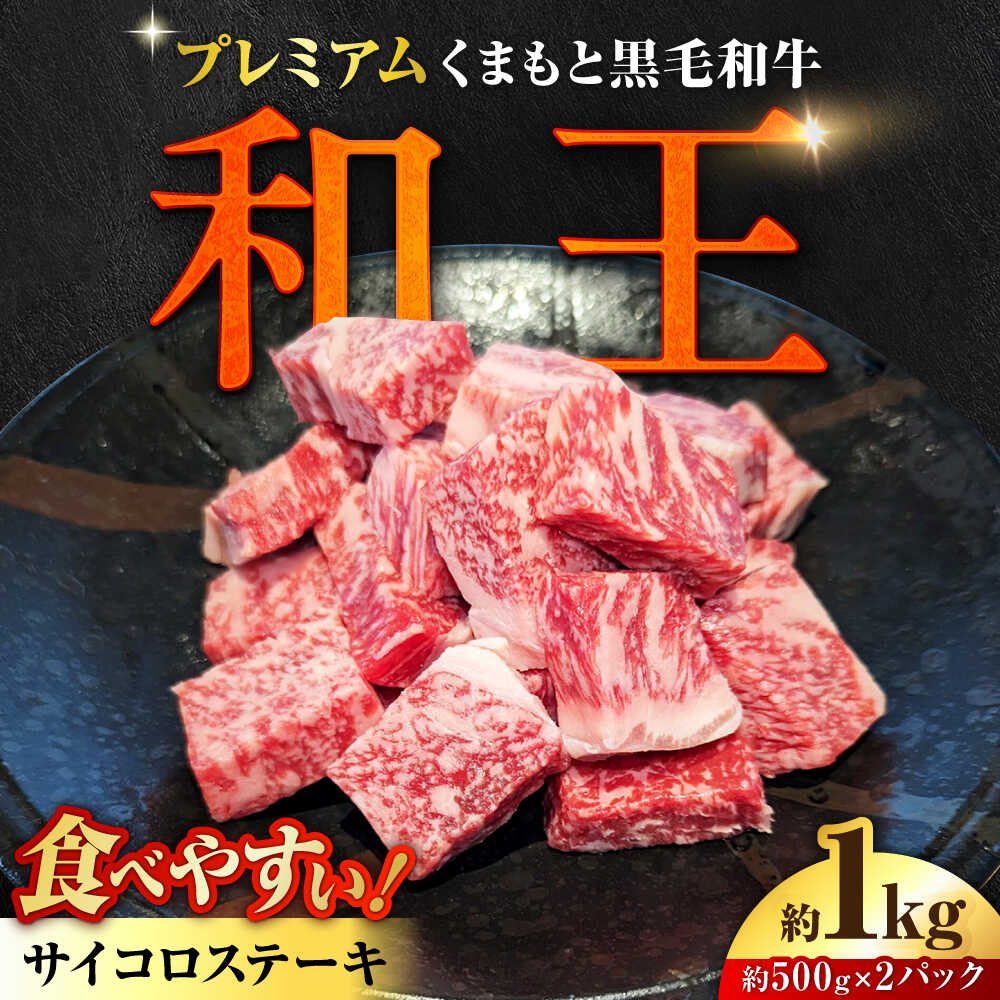 【ふるさと納税】くまもと 黒毛和牛 和王 サイコロステーキ 約1000g（約500g×2P）【菊池地域農業協同組合】[AYBR035]