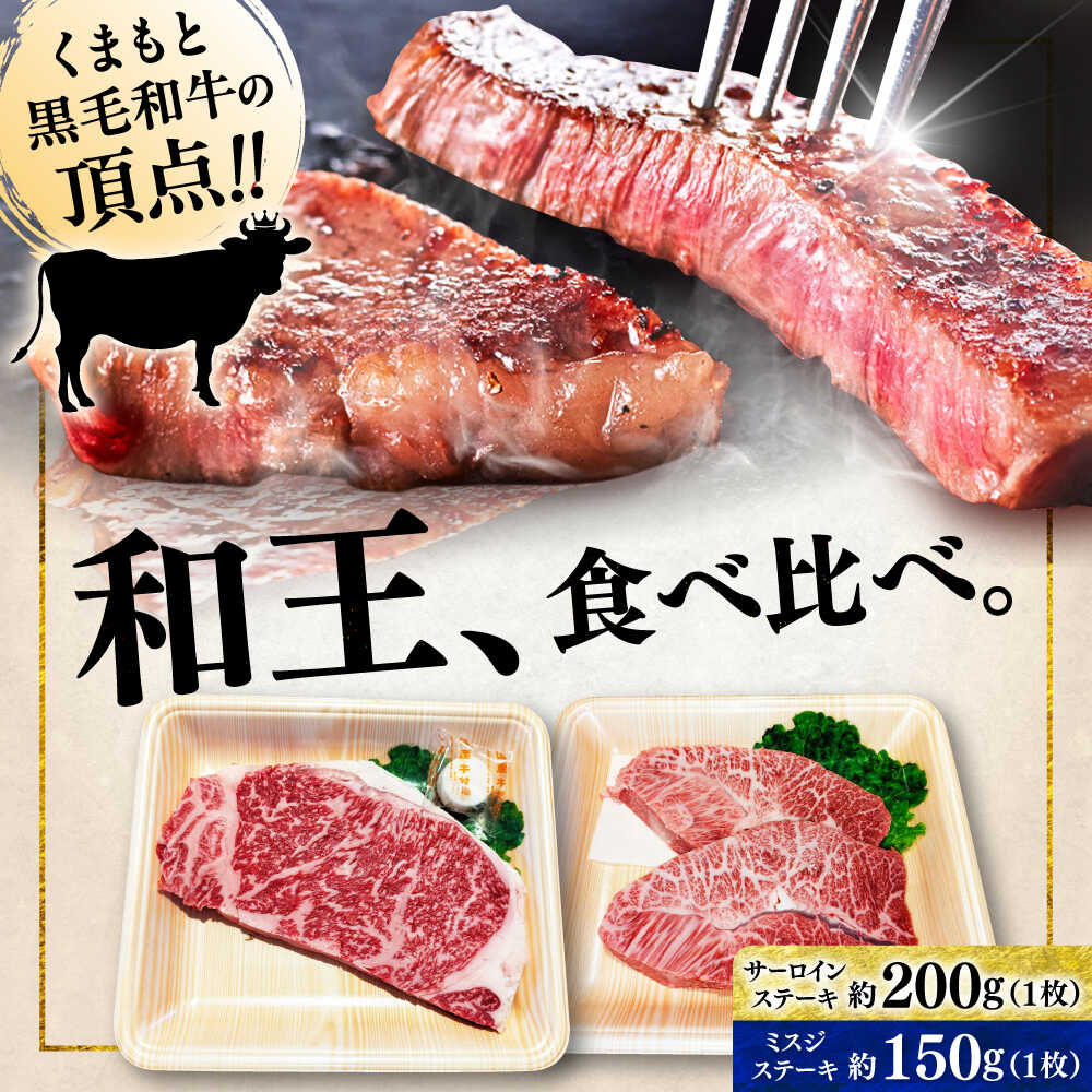 【ふるさと納税】くまもと 黒毛和牛 和王 2種（サーロインステーキ・ミスジステーキ） 食べ比べ セット 計約350g（各1枚）【菊池地域農業協同組合】[AYBR036]