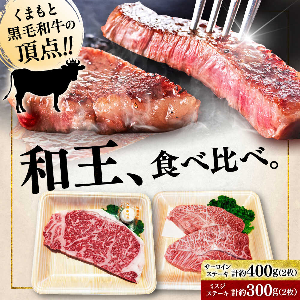 【ふるさと納税】くまもと 黒毛和牛 和王 2種（サーロインステーキ・ミスジステーキ） 食べ比べ セット 計約700g（各2枚）【菊池地域農業協同組合】[AYBR037]
