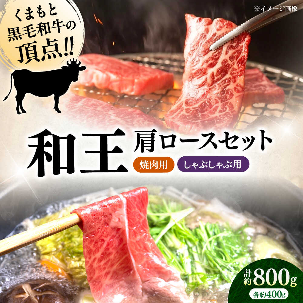 【ふるさと納税】くまもと 黒毛和牛 和王 肩ロース セット（焼き肉用・しゃぶしゃぶ用） 計約800g（各1P）【菊池地域農業協同組合】[AYBR045]