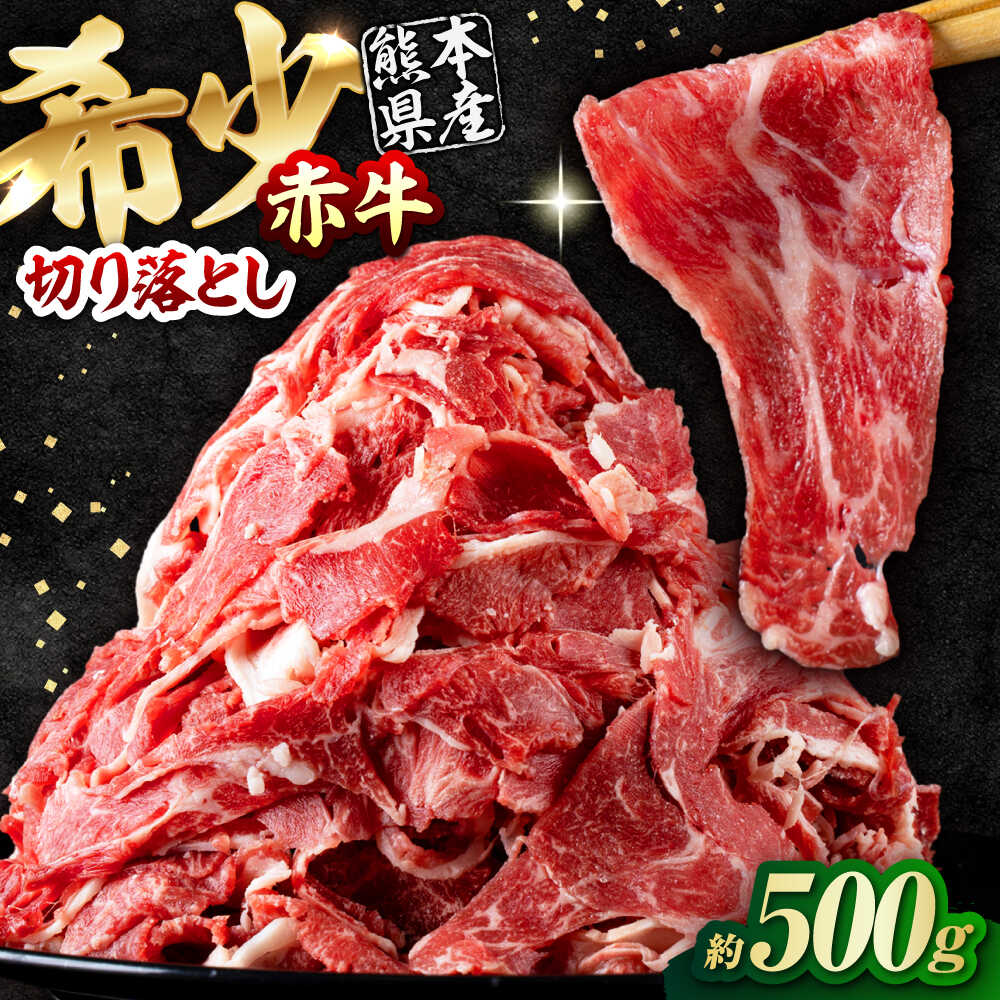 【ふるさと納税】赤牛 切り落とし 500g / お肉 牛肉 あか牛 和牛 熊本県産 冷凍【五右衛門フーズ熊本店】[AYBV010]｜熊本県合志市
