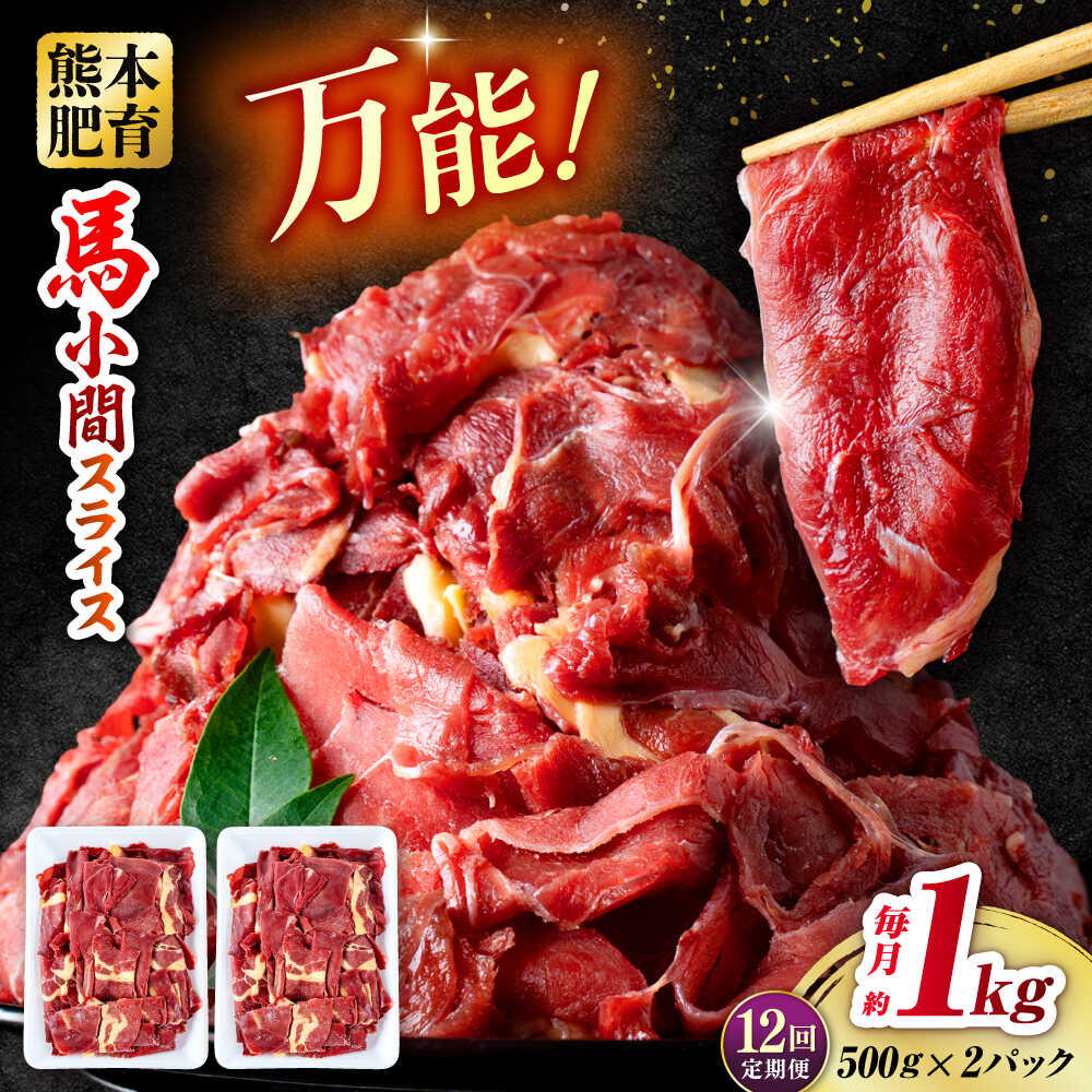 【ふるさと納税】【全12回定期便】 馬肉 小間スライス 計12kg 1回あたり1kg（約1kg&times;1パック） / 肉 お肉 小間切れ しぐれ煮 味噌煮 野菜炒め 冷凍【五右衛門フーズ熊本店】[AYBV013]｜熊本県合志市