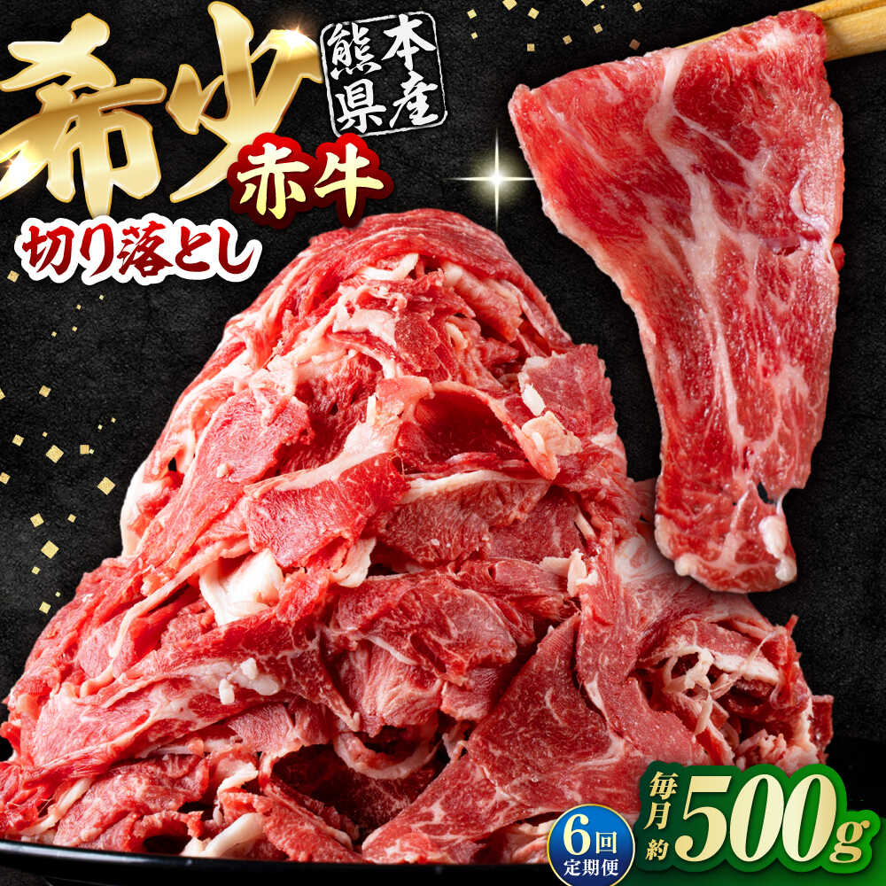 【ふるさと納税】【全6回定期便】 赤牛 切り落とし 500g / お肉 牛肉 あか牛 和牛 熊本県産 冷凍【五右衛門フーズ熊本店】[AYBV014]