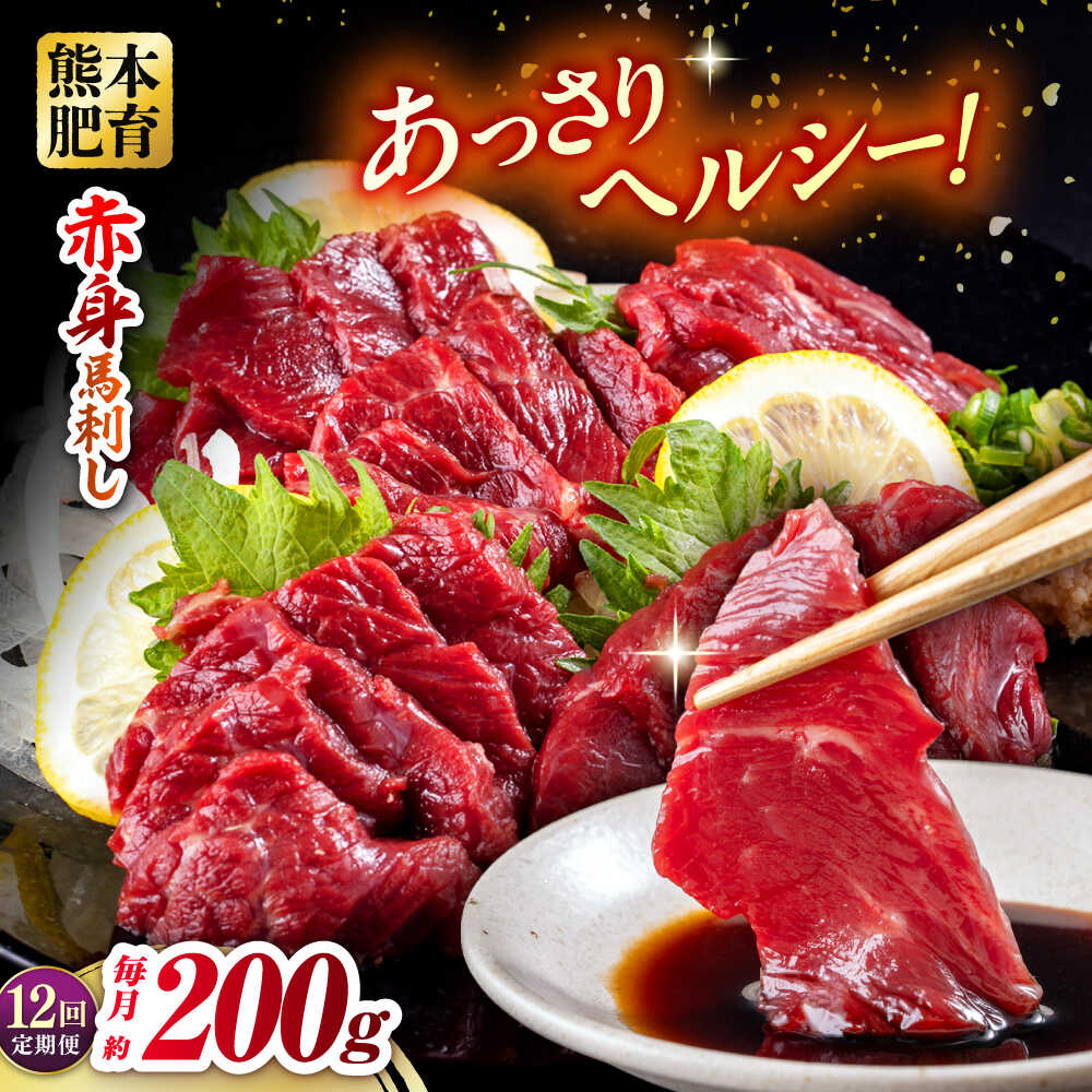 【ふるさと納税】【全12回定期便】赤身馬刺し 約100g×2 計200g 馬刺し 馬肉 赤身 生食 冷凍 小分け【五右衛門フーズ熊本店】[AYBV022]
