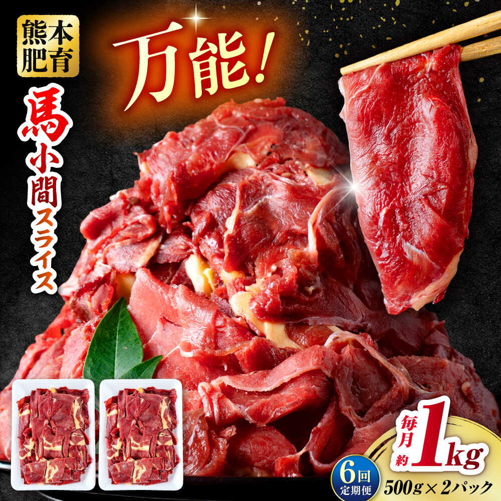 【ふるさと納税】【全6回定期便】 馬肉 小間スライス 計6kg 1回あたり1kg（500g×2パック） / 肉 お肉 小間切れ しぐれ煮 味噌煮 野菜炒め 冷凍【五右衛門フーズ熊本店】[AYBV035]