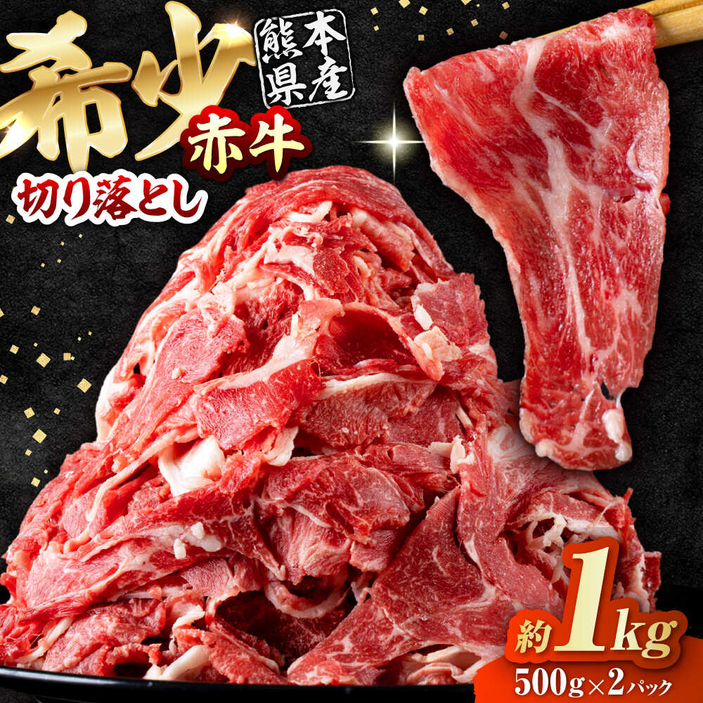 【ふるさと納税】赤牛 切り落とし 1kg（500g×2パック） / お肉 牛肉 あか牛 和牛 熊本県産 冷凍【五右衛門フーズ熊本店】[AYBV037]