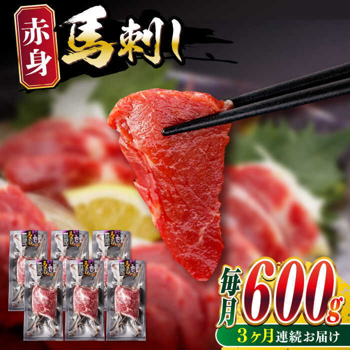 【ふるさと納税】【全3回定期便】赤身 馬刺し 計約600g(約100g×6パック) 【五右衛門フーズ熊本店】[AYBV046] 56,400円