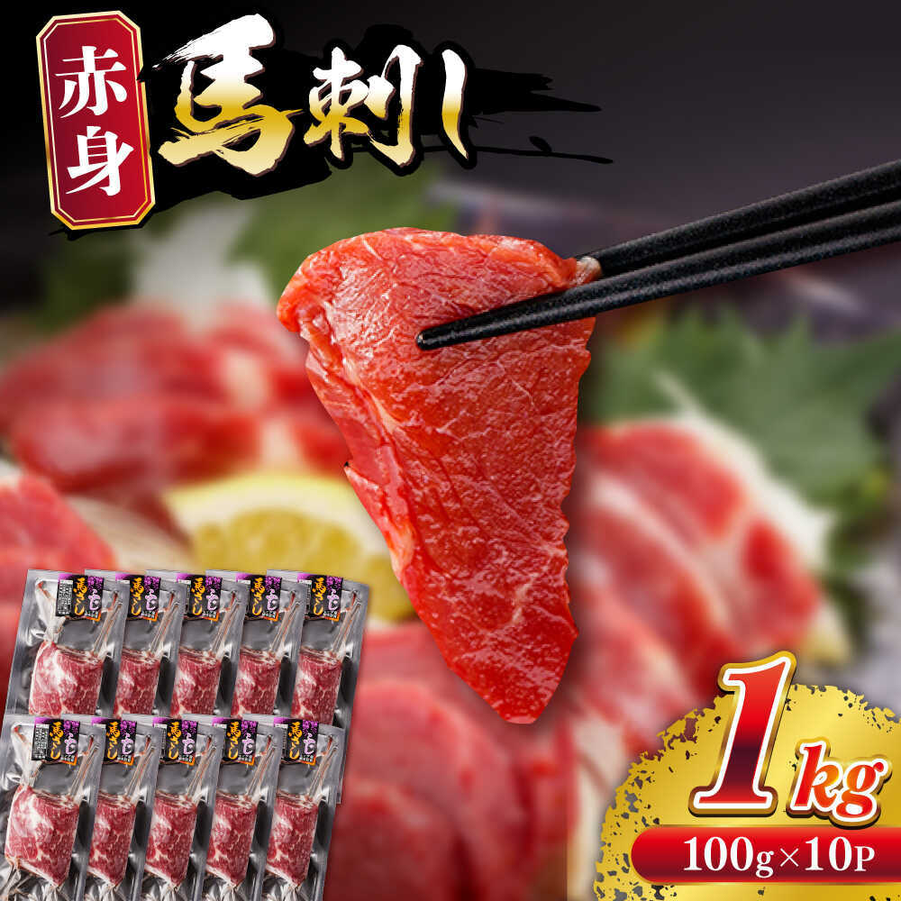 【ふるさと納税】赤身 馬刺し 計約1kg(約100g&times;10パック) 【五右衛門フーズ熊本店】[AYBV049]｜熊本県合志市