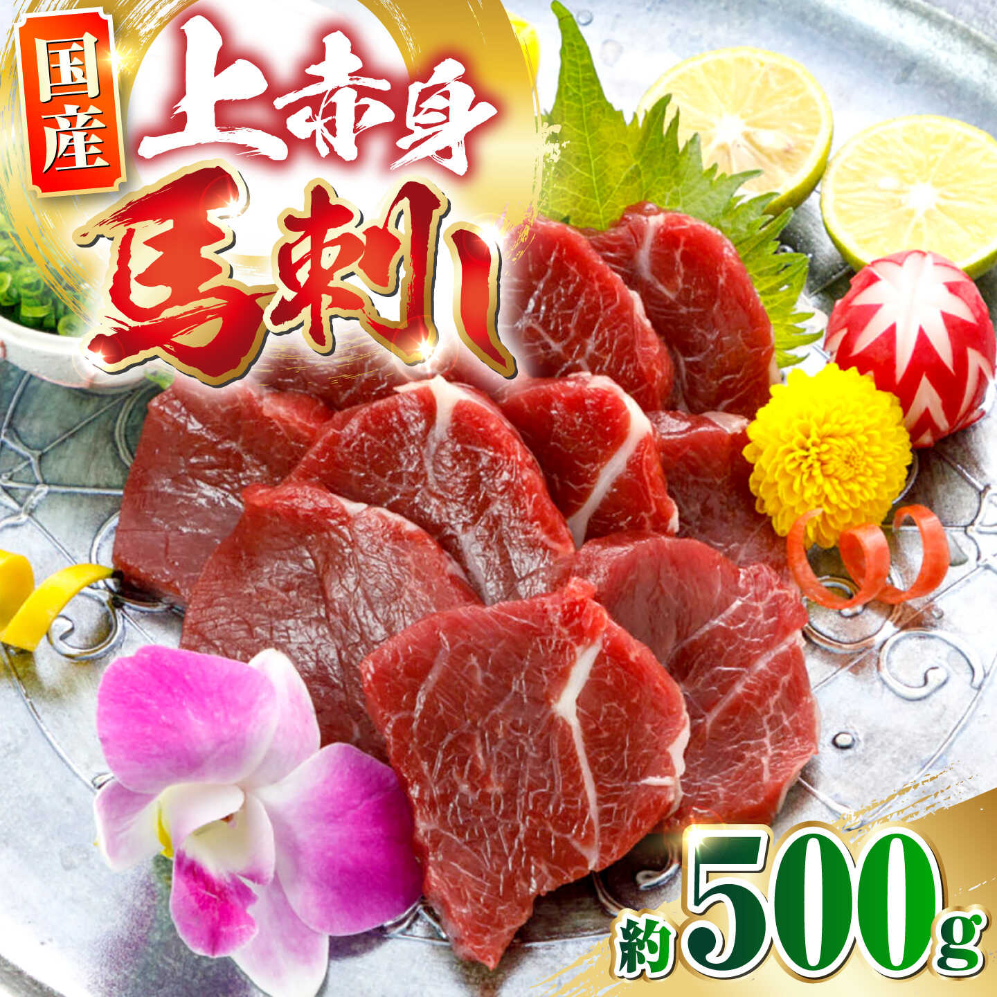 【ふるさと納税】国産上赤身馬刺し 約500g 馬刺し 赤身 おつまみ 小分け パック 冷凍【阿蘇牧場】[AYBX101]｜熊本県合志市