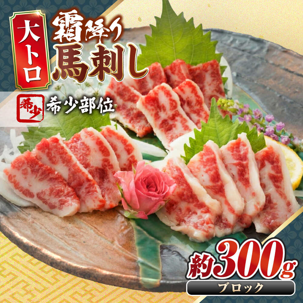 【ふるさと納税】大トロ馬刺し 約300g 霜降り馬刺し ブロック 熊本県 合志市【阿蘇牧場】[AYBX099]｜熊本県合志市