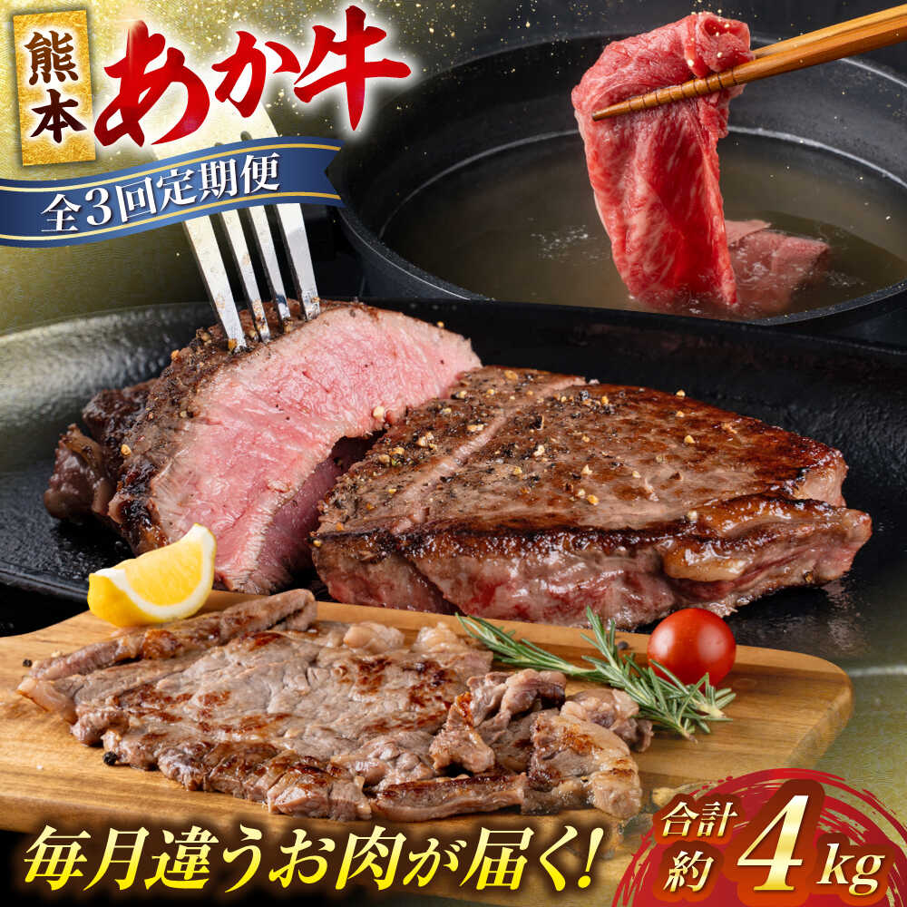【ふるさと納税】【全3回定期便】熊本 あか牛 厳選 計約4kg シャトーブリアン サーロイン すきやき しゃぶしゃぶ【合同会社 たべたせいか】[AYCB002] 赤牛 和牛 牛肉 牛 肉 ステーキ ヘルシー 冷凍 国産 熊本県 定期便