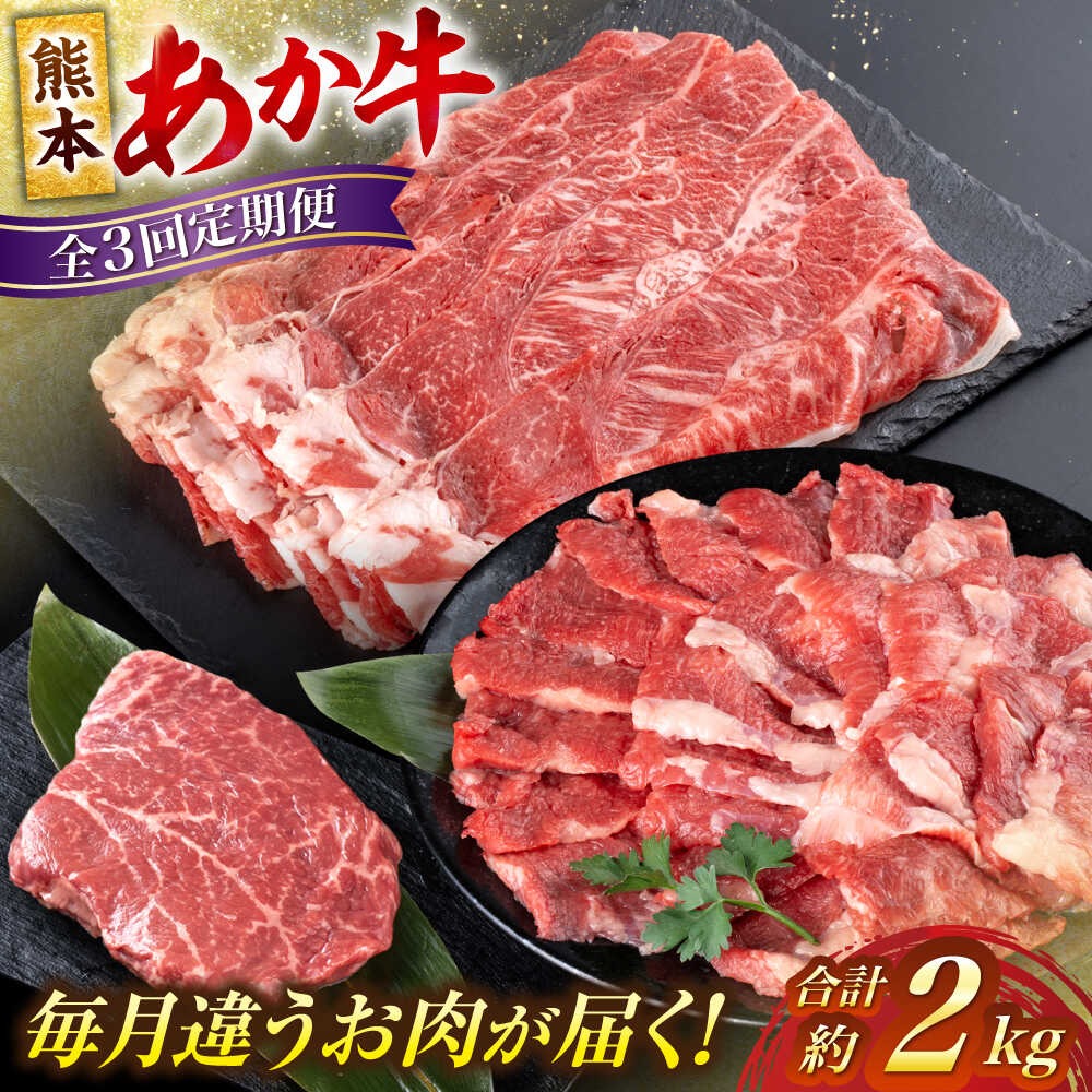 【ふるさと納税】【全3回定期便】熊本 あか牛 ファミリー 計約2kg カルビ 焼き肉 すき焼き しゃぶしゃぶ ミニステーキ【合同会社 たべたせいか】[AYCB006] 赤牛 和牛 牛肉 牛 肉 焼肉 バーベキュー ステーキ カット ヘルシー 冷凍 国産 熊本県 定期便｜熊本県合志市