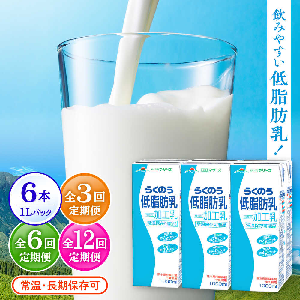 【ふるさと納税】《選べる！定期便回数》らくのう低脂肪乳 1000ml (6本入り) らくのうマザーズ 牛乳【合同会社 たべたせいか】ミルク 生乳 らくのう低脂肪乳 牛 乳 コク 送料無料 人気 合志[AYCB010]｜熊本県合志市