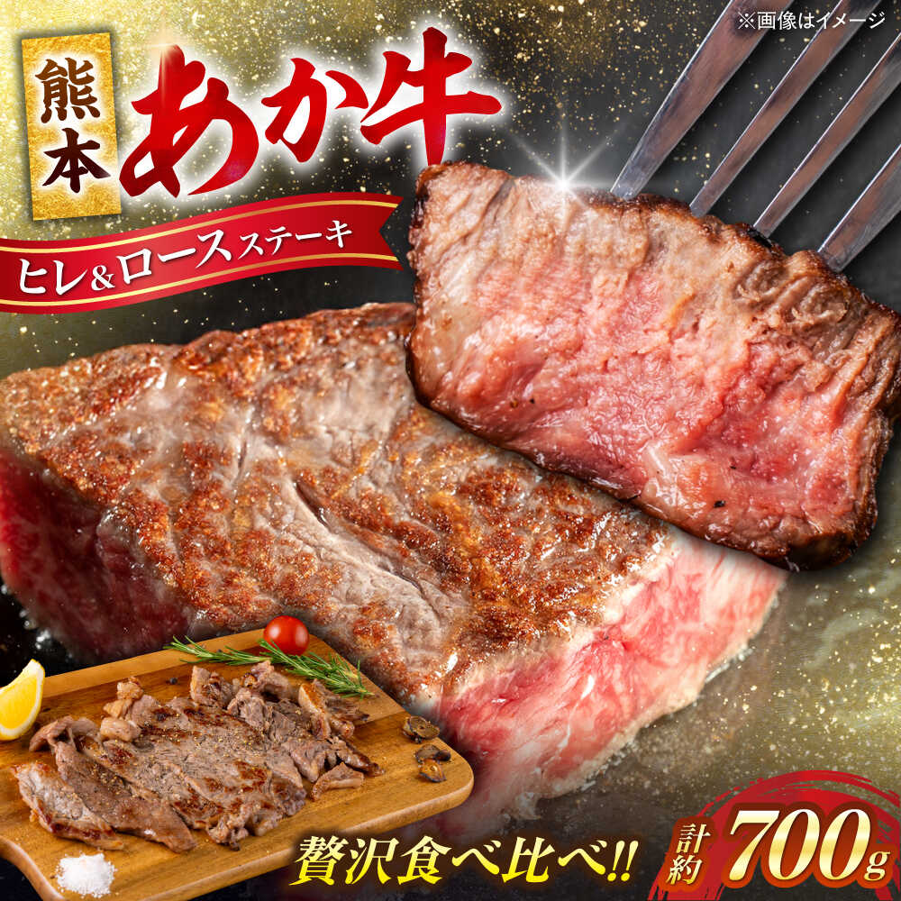 【ふるさと納税】熊本 あか牛 ヒレ ステーキ 約300g ロース ステーキ 約400g （計約700g） 牛肉 熊本県産【合同会社 たべたせいか】[AYCB012] 赤牛 和牛 牛 肉 ヘルシー カット 冷凍 国産 熊本 定期便
