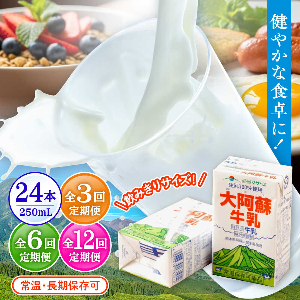 【ふるさと納税】 《選べる！定期便回数》大阿蘇牛乳 250ml（24本入り）牛乳 ミルク カルシウム 熊本県産 国産【合同会社 たべたせいか】 ミルク みるく milk 生乳 大阿蘇牛乳 牛 乳 コク 送料無料 人気 合志 [AYCB028]｜熊本県合志市