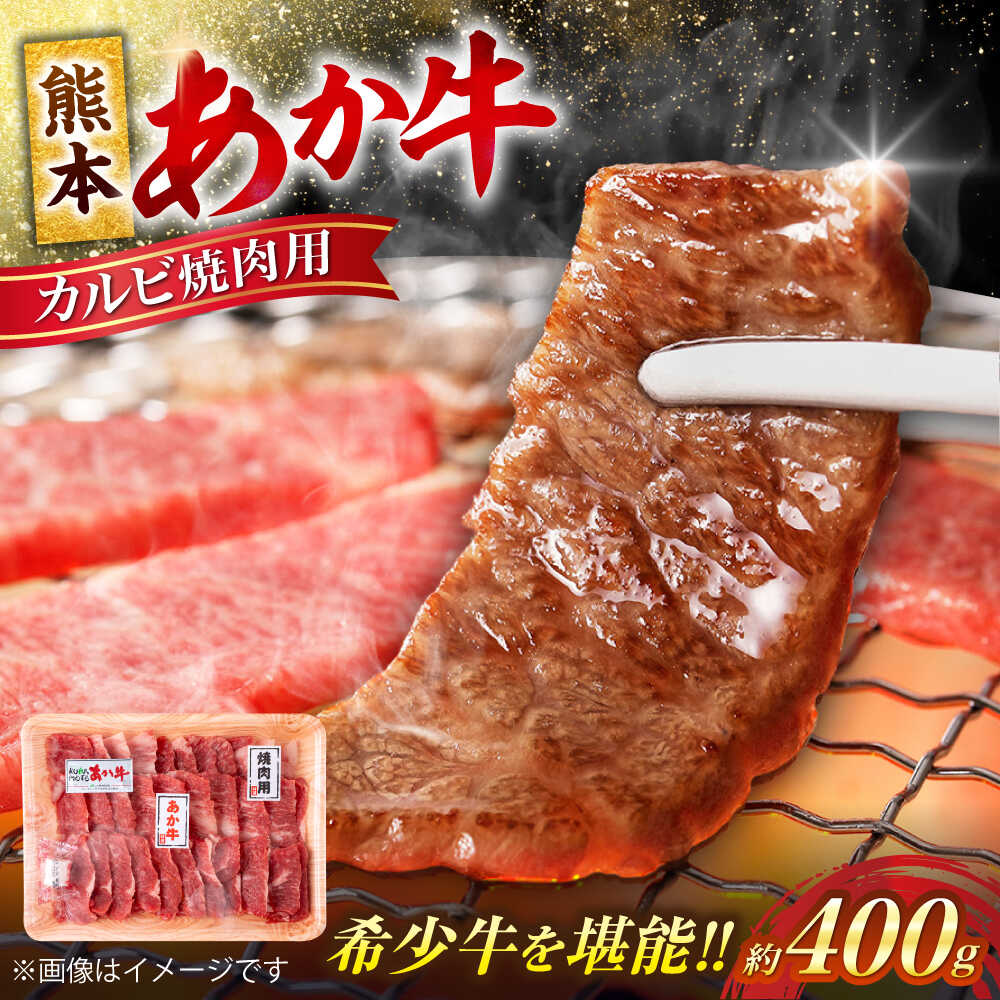 【ふるさと納税】 熊本 赤牛 カルビ 焼肉用 約400g【合同会社 たべたせいか】[AYCB031] あか牛 和牛 牛肉 牛 肉 焼き肉 バーベキュー カット ヘルシー 冷凍 国産 熊本県｜熊本県合志市