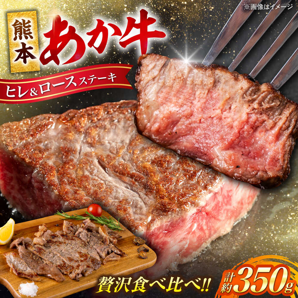 【ふるさと納税】熊本 あか牛 ヒレ ステーキ 約150g ロース ステーキ 約200g 計約350g 熊本県産 牛 ヒレ お肉 肉 赤牛 牛肉 柔らかい 希少部位 赤身 ヒレステーキ ヒレ肉 フィレ ロース ステーキ ディナー 熊本 九州 国産【合同会社 たべたせいか】[AYCB046]