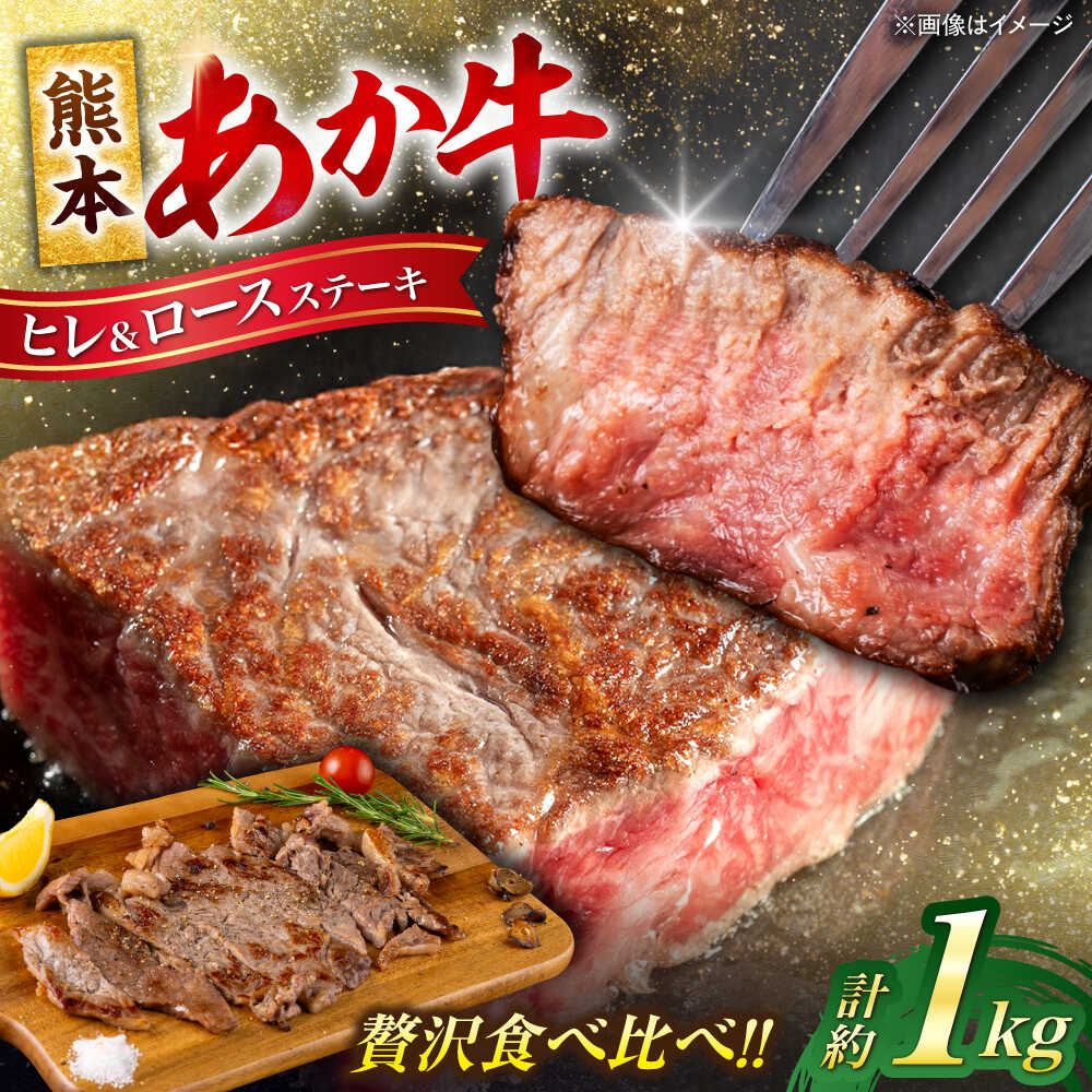【ふるさと納税】熊本 あか牛 ヒレ ステーキ 約450g ロース ステーキ 約600g 計約1.05kg 熊本県産 牛 ヒレ お肉 肉 赤牛 牛肉 柔らかい 希少部位 赤身 ヒレステーキ ヒレ肉 フィレ ロース ステーキ ディナー 熊本 九州 国産【合同会社 たべたせいか】[AYCB047]｜熊本県合志市