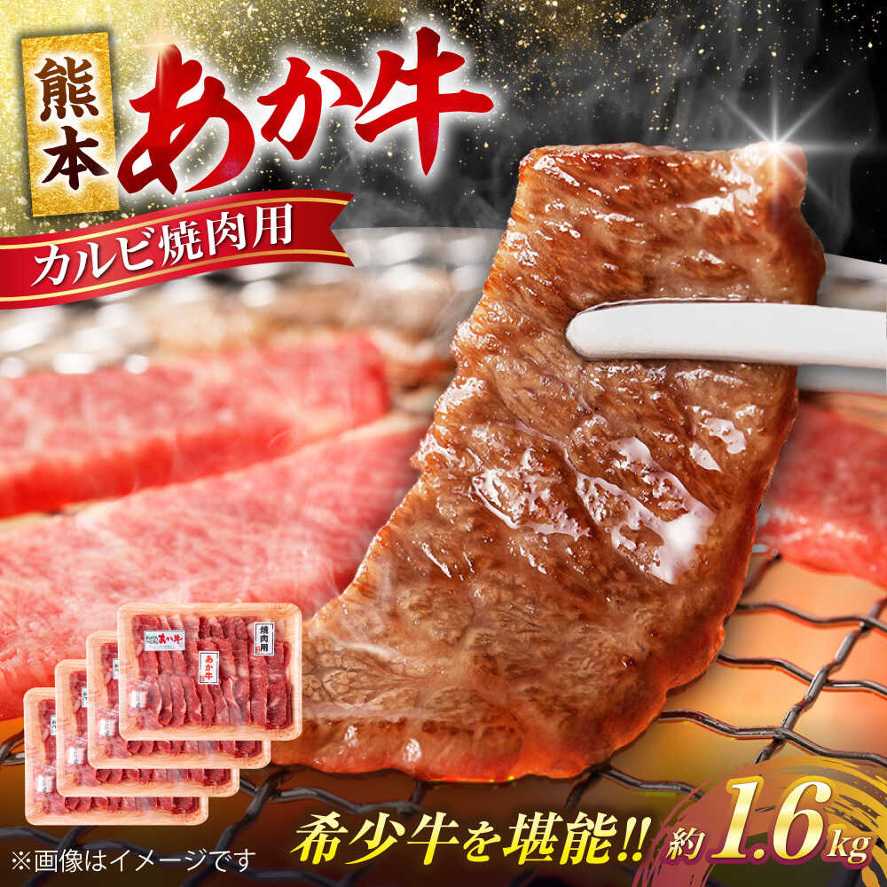 【ふるさと納税】 熊本 あか牛 カルビ 焼肉用 約1.6kg （約400g&times;4P） 熊本 冷凍 小分け 焼肉 お取り寄せ グルメ 国産 和牛 牛肉 赤牛 あかうし 褐色和種 焼肉 BBQ 熊本県 合志市【合同会社 たべたせいか】[AYCB053]｜熊本県合志市