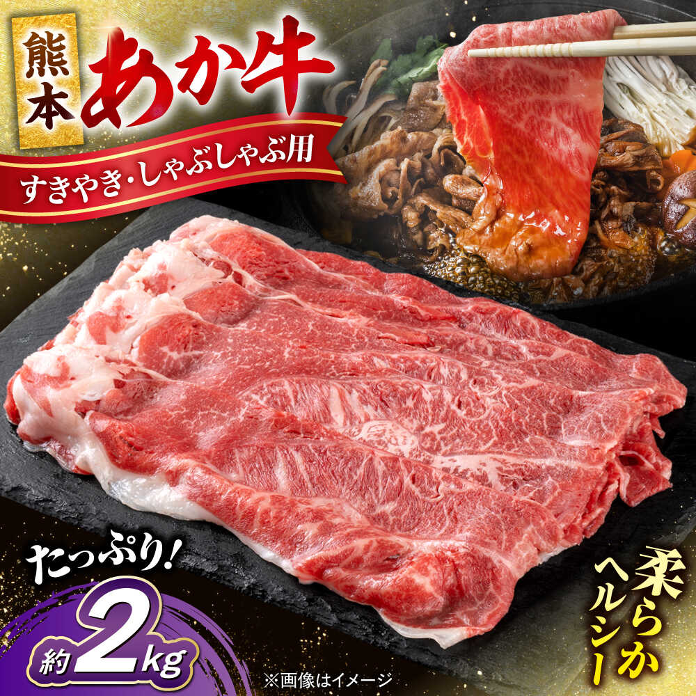 【ふるさと納税】 熊本 あか牛 すきやき しゃぶしゃぶ用 約2kg （約400g×5P） 熊本 冷凍 焼肉 すき焼き しゃぶしゃぶ お取り寄せ グルメ 国産 和牛 牛肉 赤牛 褐色和種 焼肉 BBQ 熊本県 合志市【合同会社 たべたせいか】[AYCB057]