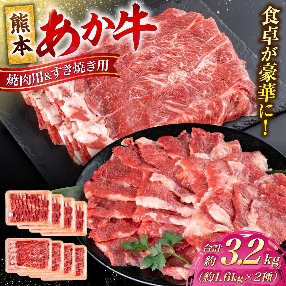 【ふるさと納税】 熊本 あか牛 カルビ 焼肉用 すきやき しゃぶしゃぶ用 計約3.2kg （各約400g×4P） 熊本 冷凍 焼肉 お取り寄せ グルメ 国産 和牛 牛肉 熊本県 合志市【合同会社 たべたせいか】[AYCB059]