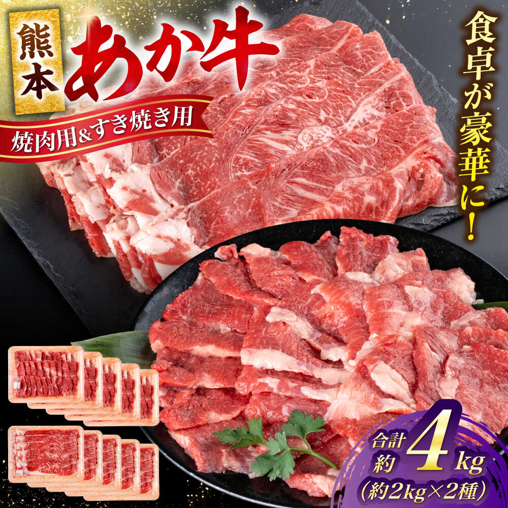 【ふるさと納税】 熊本 あか牛 カルビ 焼肉用 すきやき しゃぶしゃぶ用 計約4kg（各約400g×5P） 冷凍 焼肉 お取り寄せ グルメ 国産 和牛 牛肉 熊本県 合志市【合同会社 たべたせいか】[AYCB060]