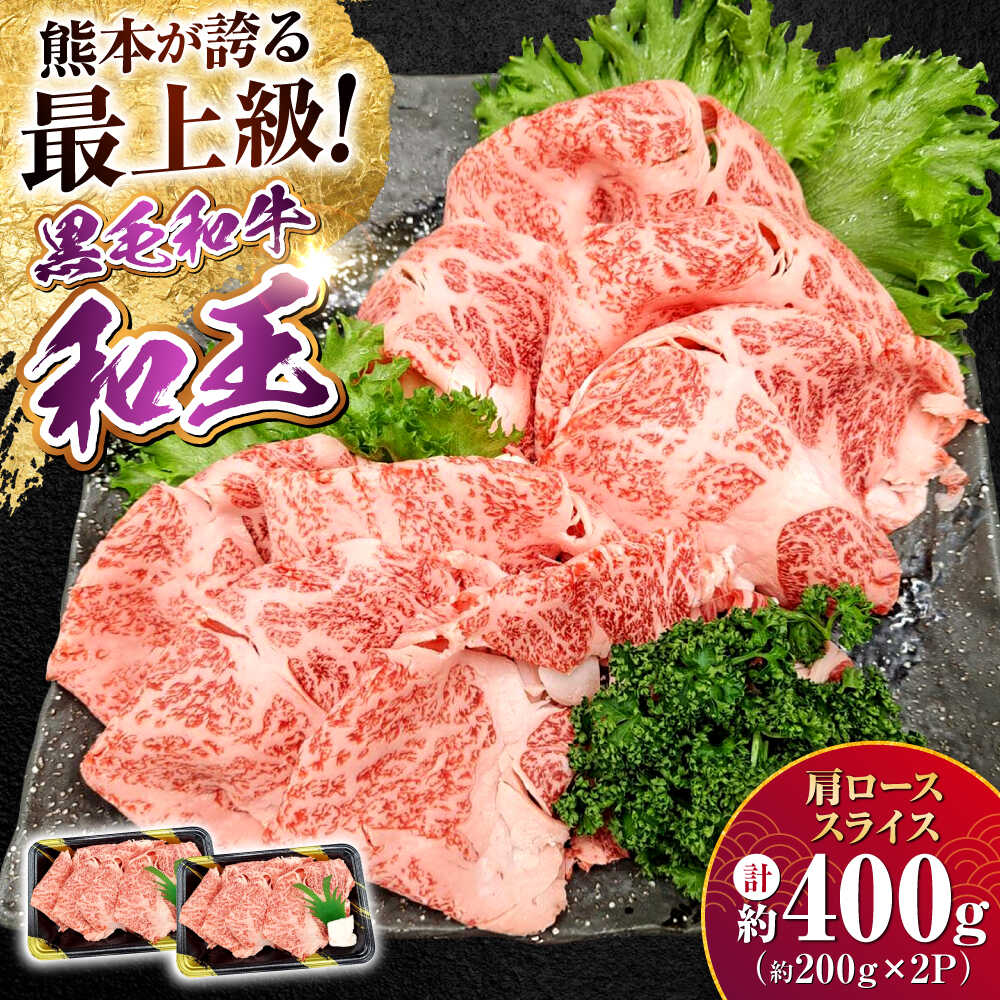 【ふるさと納税】熊本県産 A5等級 黒毛和牛 和王肩ローススライス 約200g&times;2P 計約400g【帝神志方ミート 株式会社】[AYCH003] 牛 肉 肩ロース スライス しゃぶしゃぶ すき焼き A5 和牛 国産 熊本 九州｜熊本県合志市