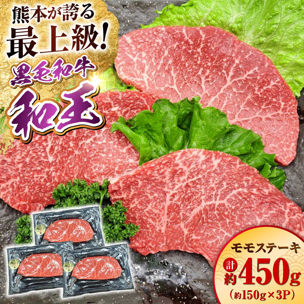 【ふるさと納税】熊本県産 A5等級 黒毛和牛 和王 モモ ステーキ 約150g×3P 計約450g 牛肉 【帝神志方ミート 株式会社】[AYCH007] 牛 肉 もも モモ肉 モモステーキ A5 和牛 国産 熊本 九州