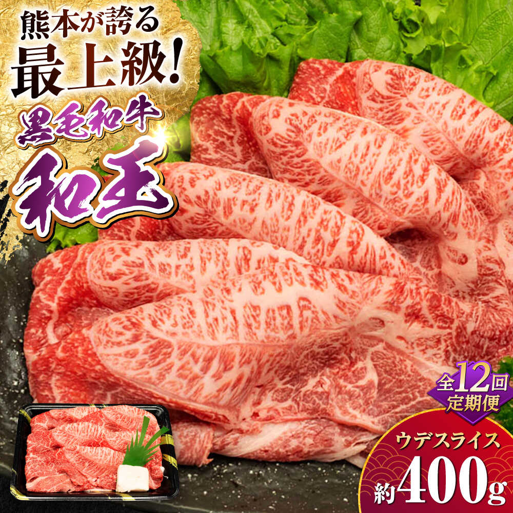 【ふるさと納税】【全12回定期便】熊本県産 A5等級 和王 うでスライス 約400g 計約4.8kg【帝神志方ミート 株式会社】[AYCH021] 牛 肉 スライス しゃぶしゃぶ すき焼き A5 和牛 国産 熊本 九州 定期便