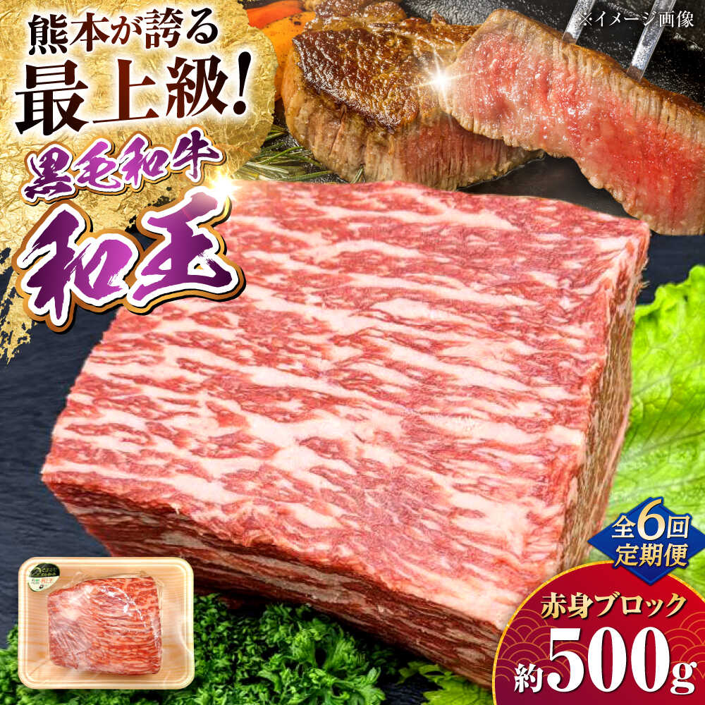 【ふるさと納税】【全6回定期便】熊本県産A5等級 黒毛和牛 和王 赤身ブロック 約500g 計約3kg【帝神志方ミート 株式会社】[AYCH033] 牛 肉 モモ もも 赤身 ブロック ローストビーフ 焼き肉 バーベキュー A5 和牛 国産 熊本 九州 定期便