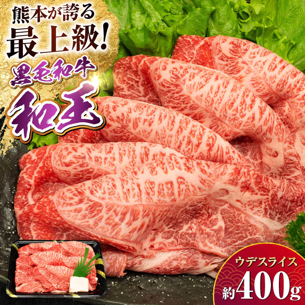 【ふるさと納税】熊本県産 A5等級 黒毛和牛 和王 ウデスライス 約400g【帝神志方ミート 株式会社】[AYCH069] 牛 肉 スライス しゃぶしゃぶ すき焼き A5 和牛 国産 熊本 九州