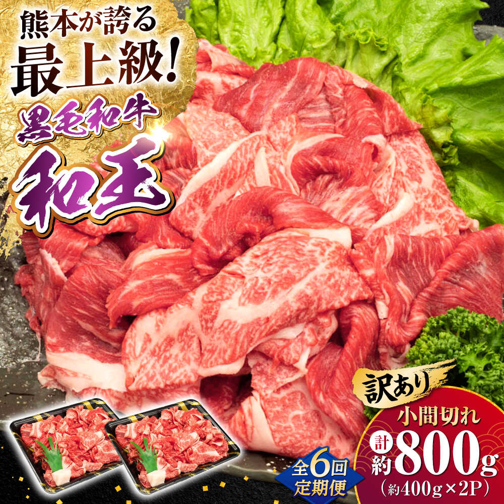 【ふるさと納税】【全6回定期便】【訳あり】熊本県産 A5等級 和王 赤身肉 小間切れ 約400g×2P 計約4.8kg【帝神志方ミート 株式会社】[AYCH088] 牛 肉 赤身 小間 こま切れ 小分け 切り落とし カレー 炒め物 料理 A5 和牛 国産 熊本 九州 訳あり 定期便