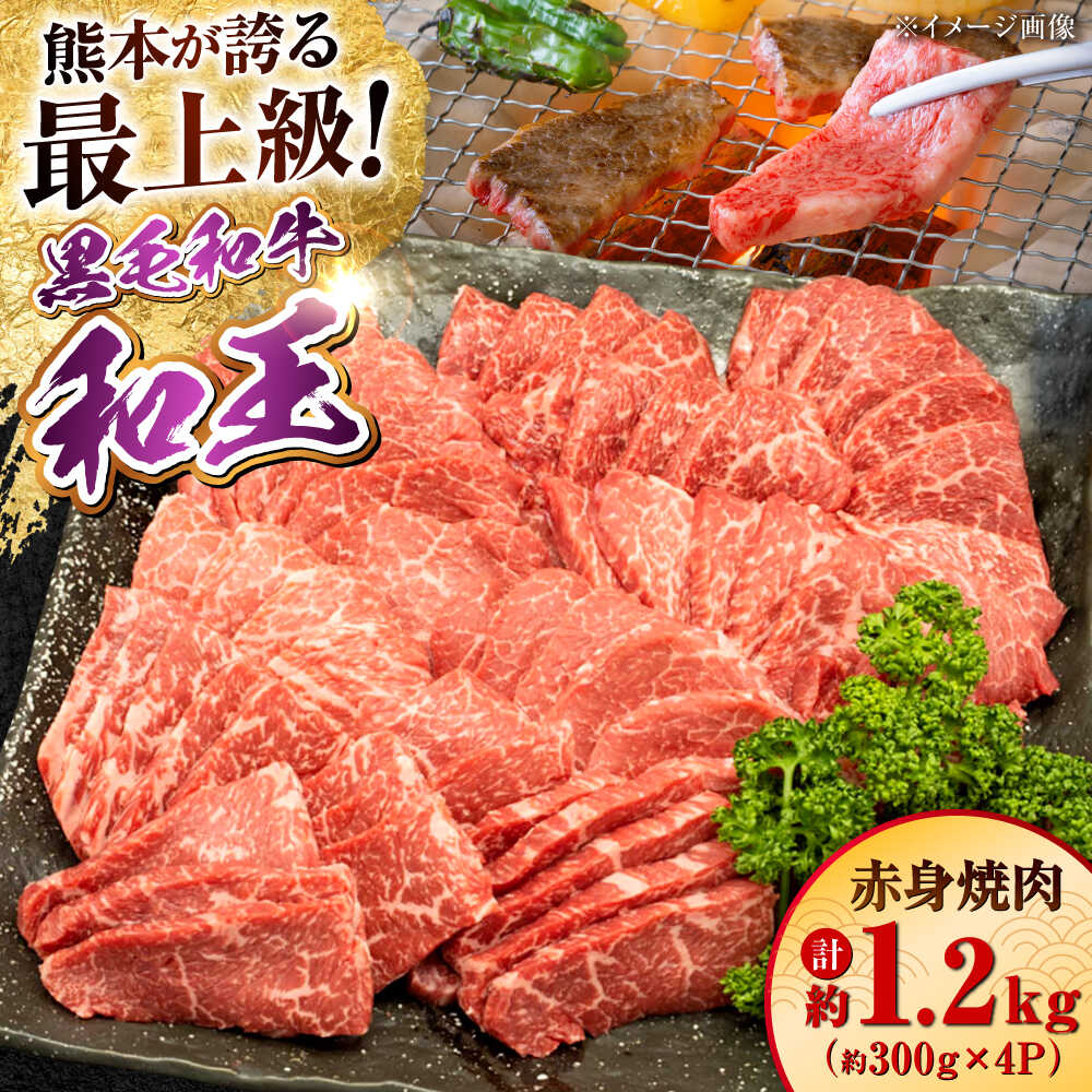 【ふるさと納税】熊本県産 A5等級 黒毛和牛 和王 柔らか赤身焼肉 約300g&times;4P 計約1.2kg【帝神志方ミート 株式会社】[AYCH095] 牛 肉 赤身 切り落とし 焼き肉 バーベキュー タレ A5 和牛 国産 熊本 九州｜熊本県合志市